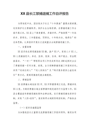 XX县长江禁捕退捕工作自评报告.docx