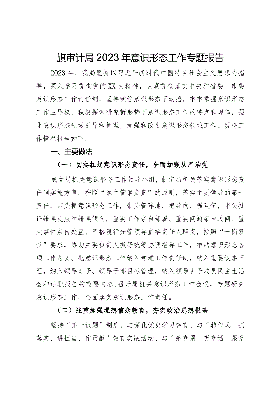 旗审计局2023年意识形态工作专题报告.docx_第1页