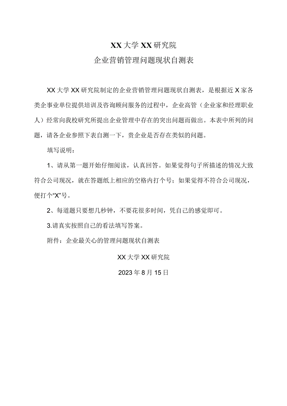 XX大学XX研究院企业营销管理问题现状自测表（2023年）.docx_第1页