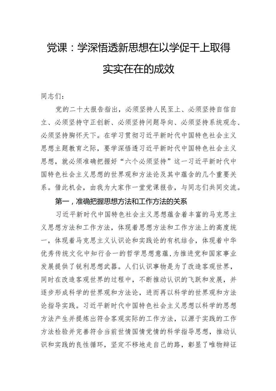 党课：学深悟透新思想在以学促干上取得实实在在的成效.docx_第1页