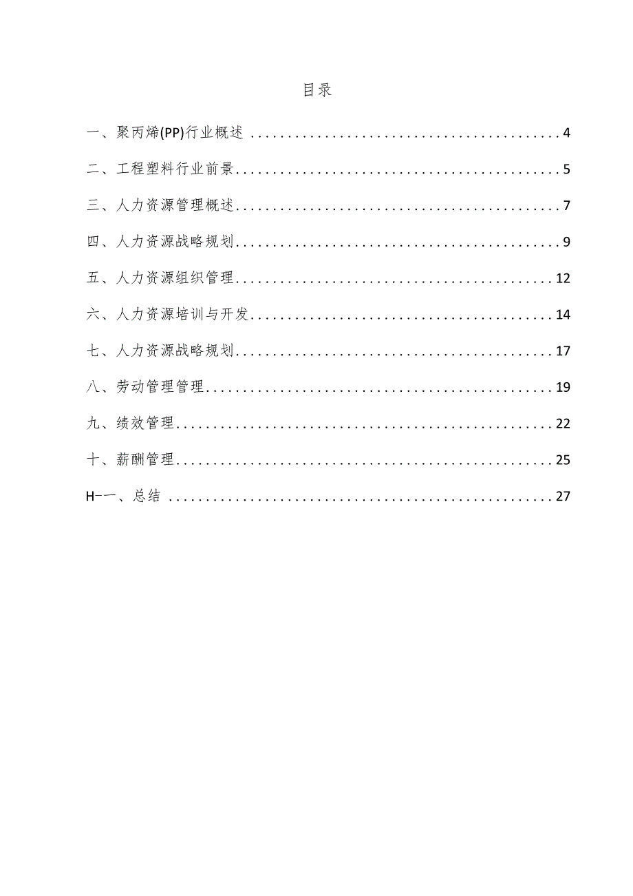 聚丙烯（PP）项目人力资源管理方案.docx_第3页