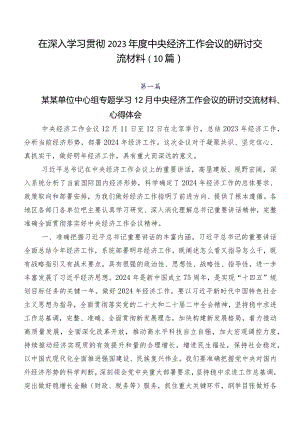 在深入学习贯彻2023年度中央经济工作会议的研讨交流材料（10篇）.docx