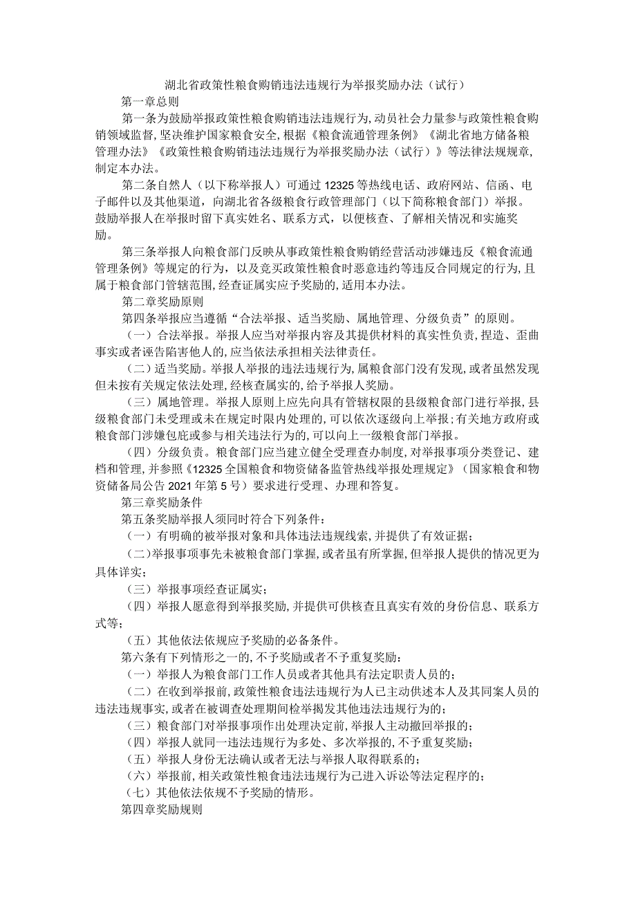 湖北省政策性粮食购销违法违规行为举报奖励办法(试行).docx_第1页