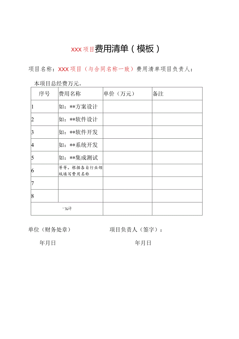 XXX项目费用清单（模板）（2023年）.docx_第1页