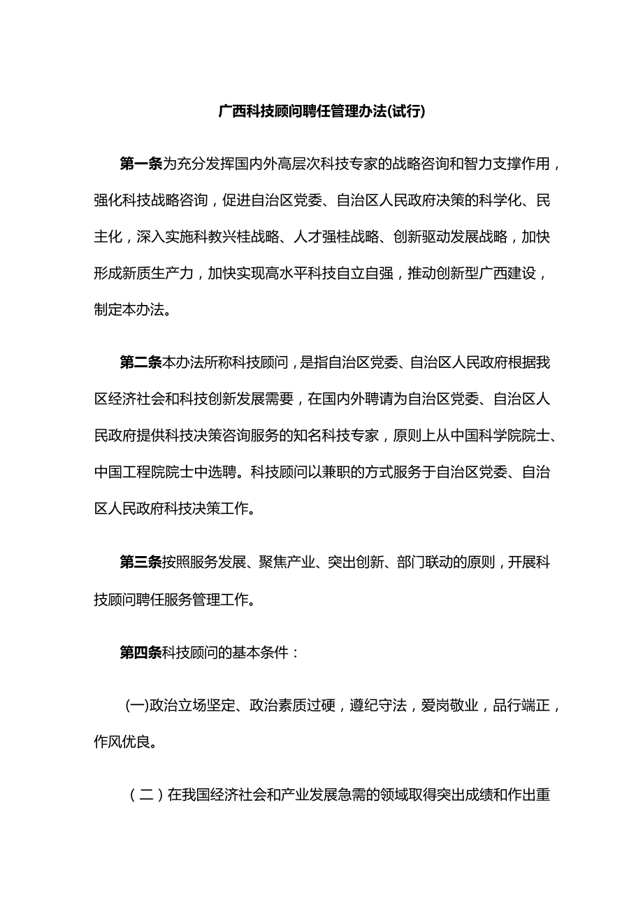 广西科技顾问聘任管理办法（试行）.docx_第1页