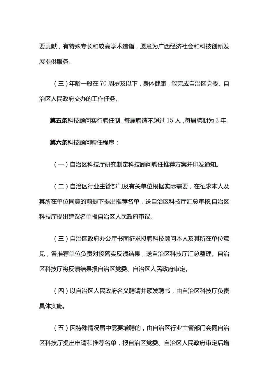 广西科技顾问聘任管理办法（试行）.docx_第2页