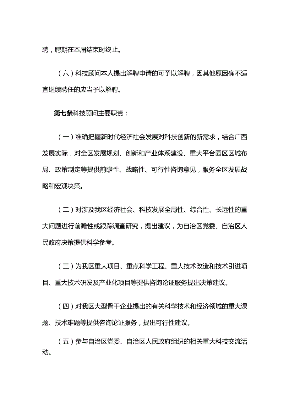 广西科技顾问聘任管理办法（试行）.docx_第3页