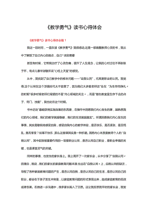 《教学勇气》读书心得体会范文（精选31篇）.docx