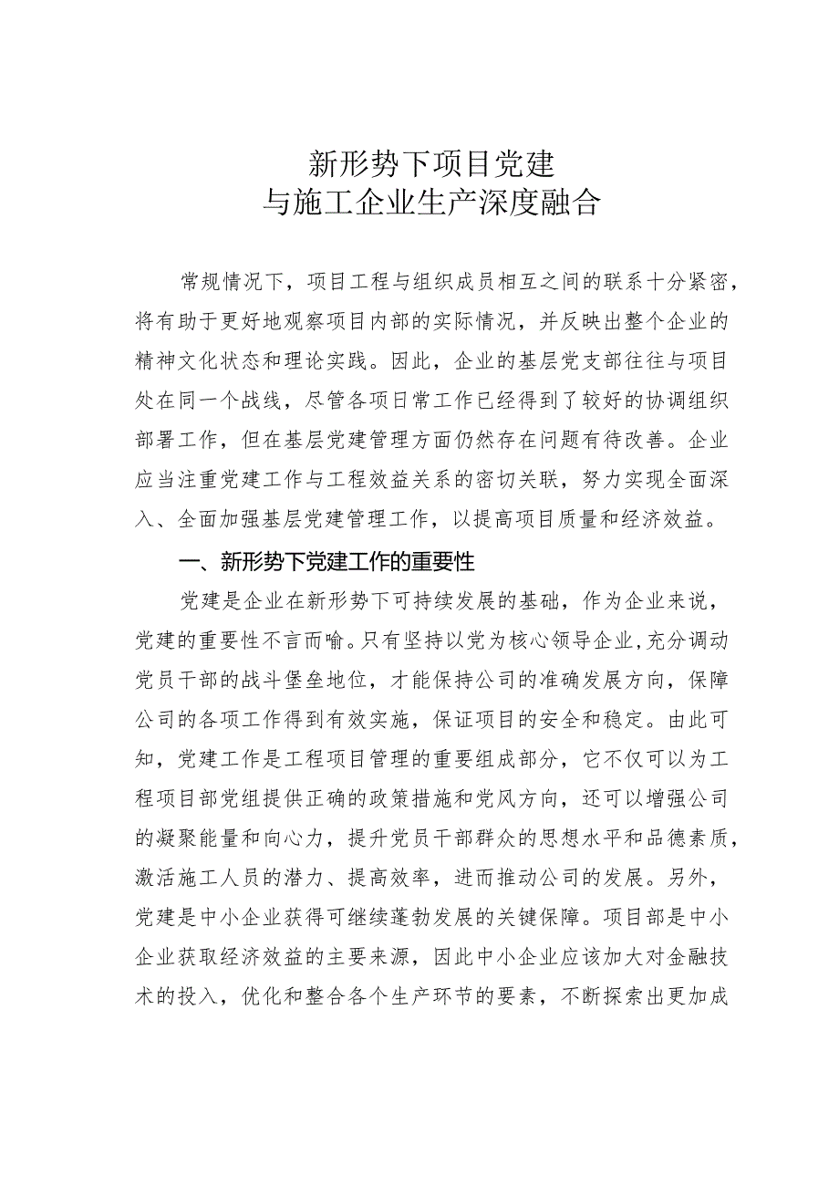 新形势下项目党建与施工企业生产深度融合.docx_第1页