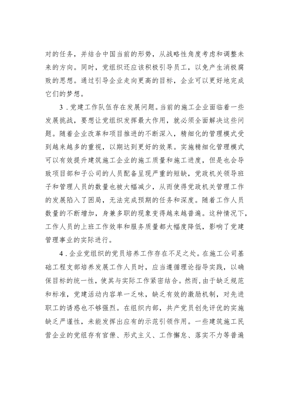 新形势下项目党建与施工企业生产深度融合.docx_第3页