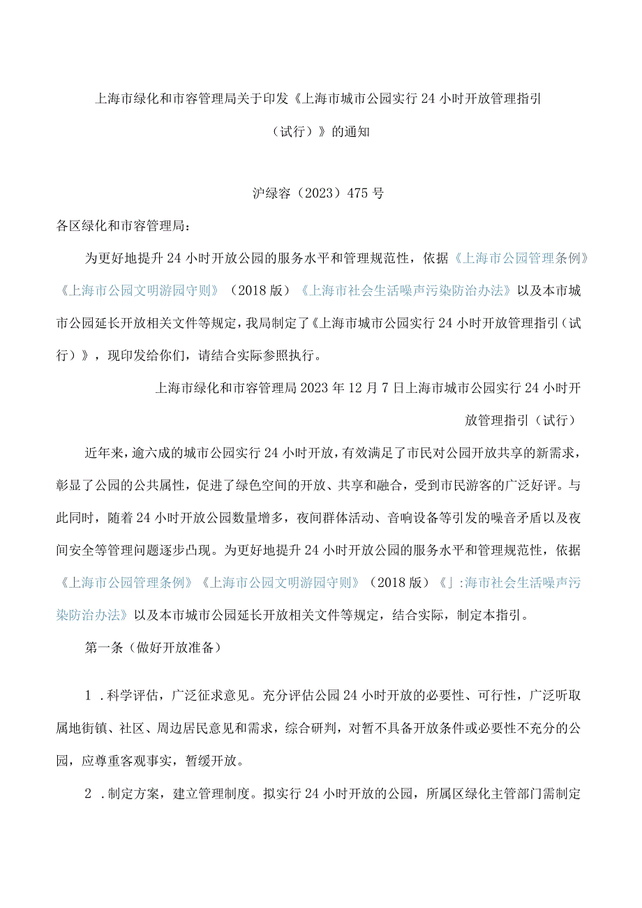 上海市绿化和市容管理局关于印发《上海市城市公园实行24小时开放管理指引(试行)》的通知.docx_第1页