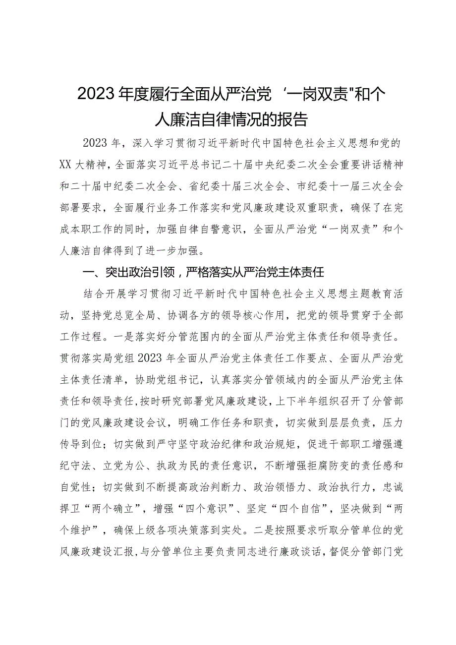 党员领导干部2023年度履行全面从严治党“一岗双责”和个人廉洁自律情况的报告.docx_第1页