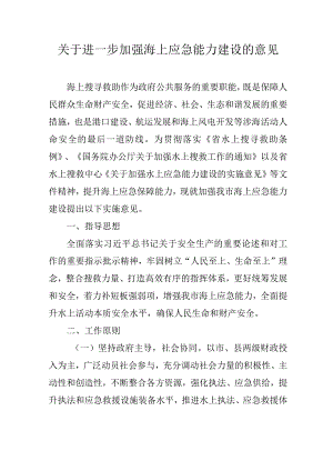 关于进一步加强海上应急能力建设的意见.docx