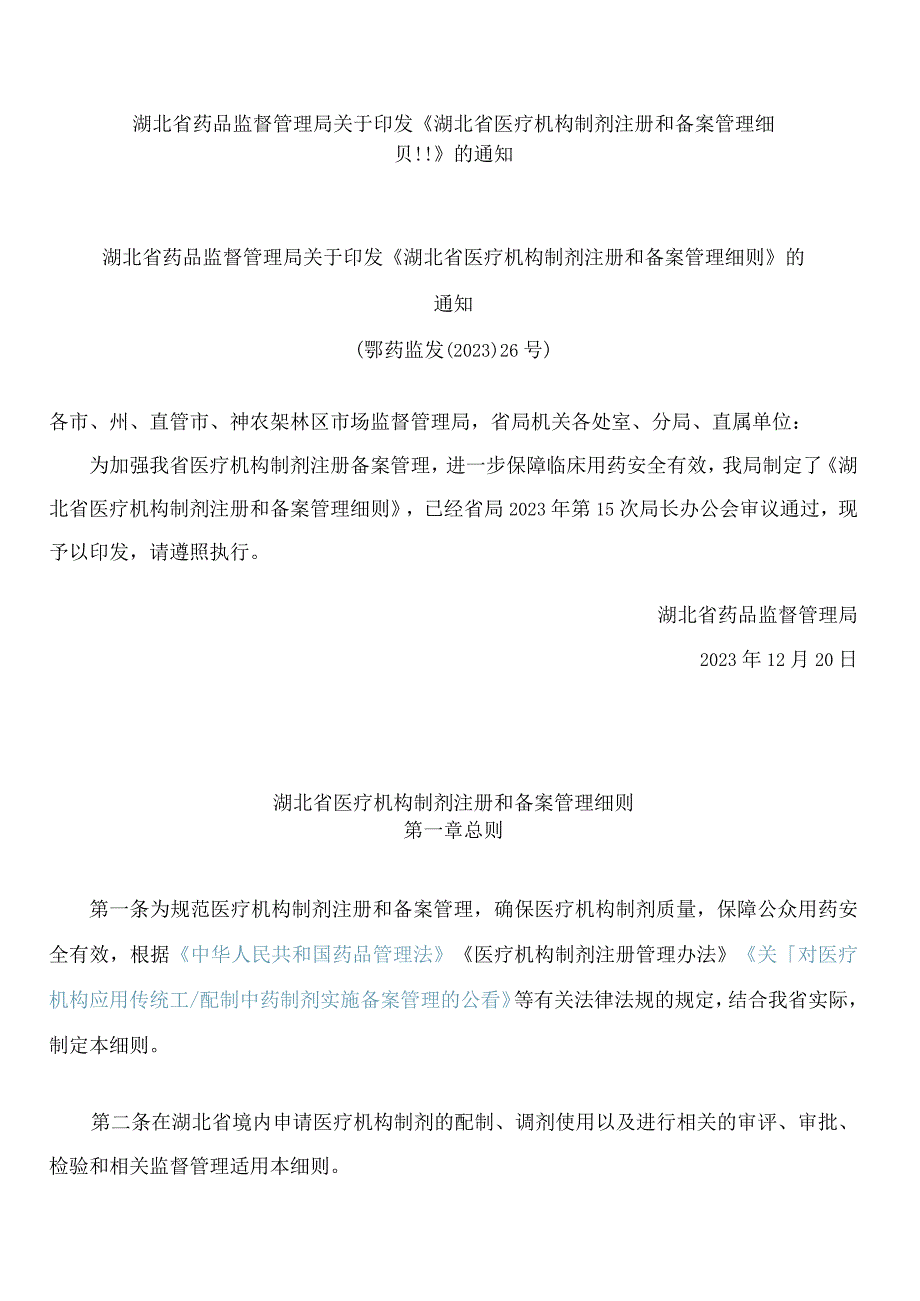 湖北省药品监督管理局关于印发《湖北省医疗机构制剂注册和备案管理细则》的通知.docx_第1页