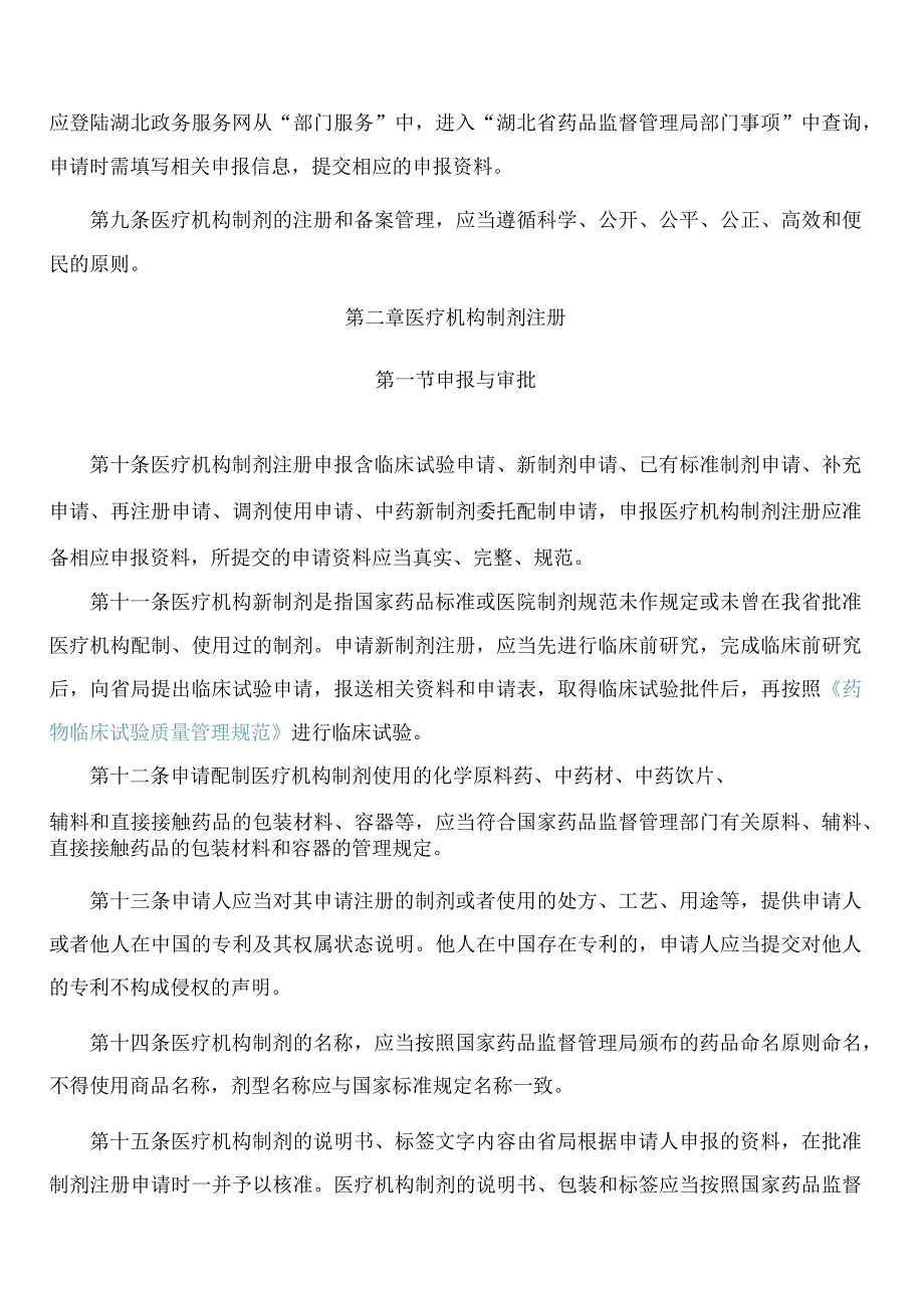 湖北省药品监督管理局关于印发《湖北省医疗机构制剂注册和备案管理细则》的通知.docx_第3页