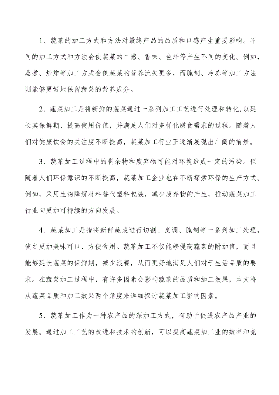 蔬菜浓缩物项目可行性报告.docx_第2页