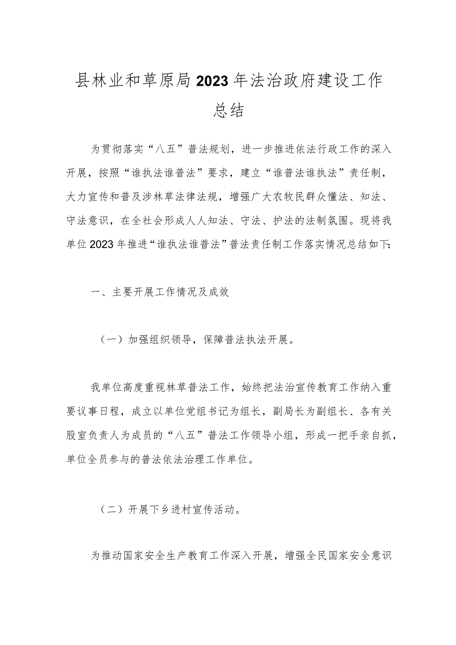 县林业和草原局2023年法治政府建设工作总结.docx_第1页