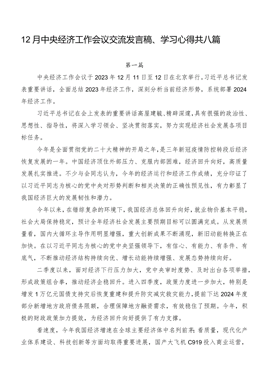 12月中央经济工作会议交流发言稿、学习心得共八篇.docx_第1页