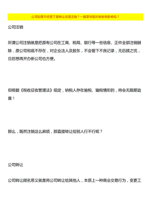 公司如果不经营了是转让还是注销？一直零申报对老板有影响吗？.docx