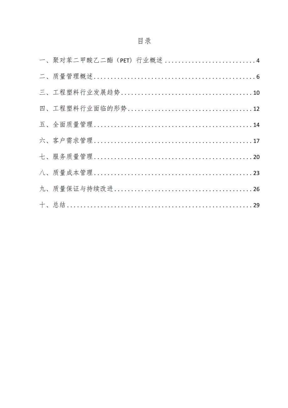 聚对苯二甲酸乙二酯（PET）项目质量管理方案.docx_第3页