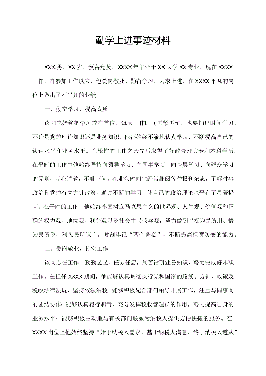 勤学上进事迹材料.docx_第1页