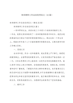 体育教师工作总结优秀范文（32篇）.docx