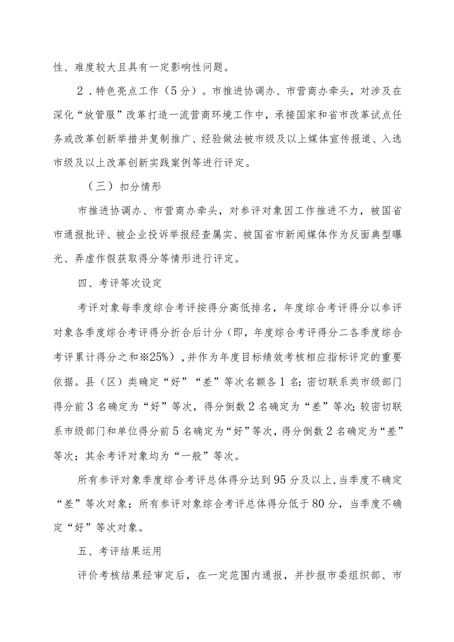 XX市深化“放管服”改革打造一流营商环境考评实施方案.docx_第3页