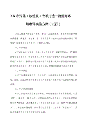 XX市深化“放管服”改革打造一流营商环境考评实施方案.docx