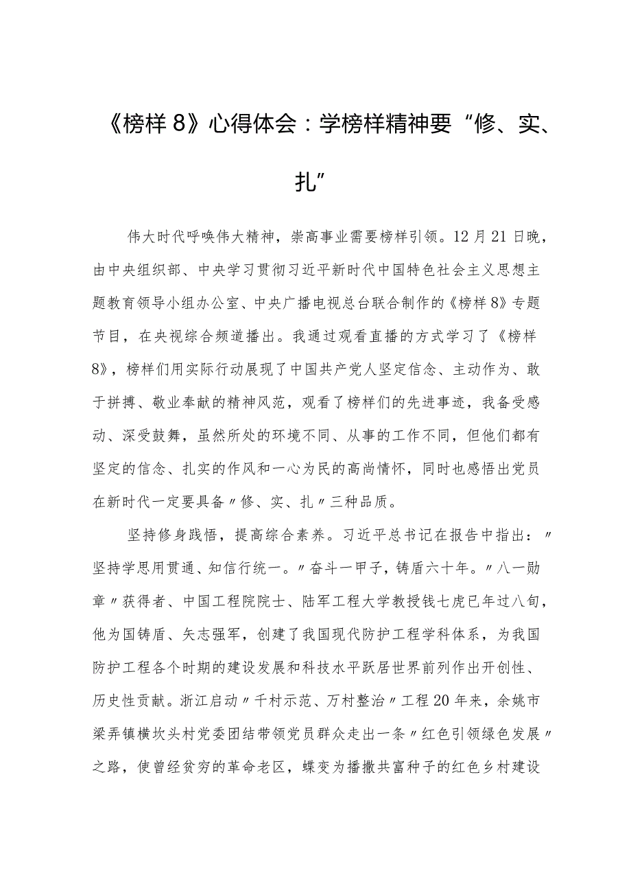 5篇学习观看2023年《榜样8》心得体会：学榜样精神要“修、实、扎”.docx_第1页