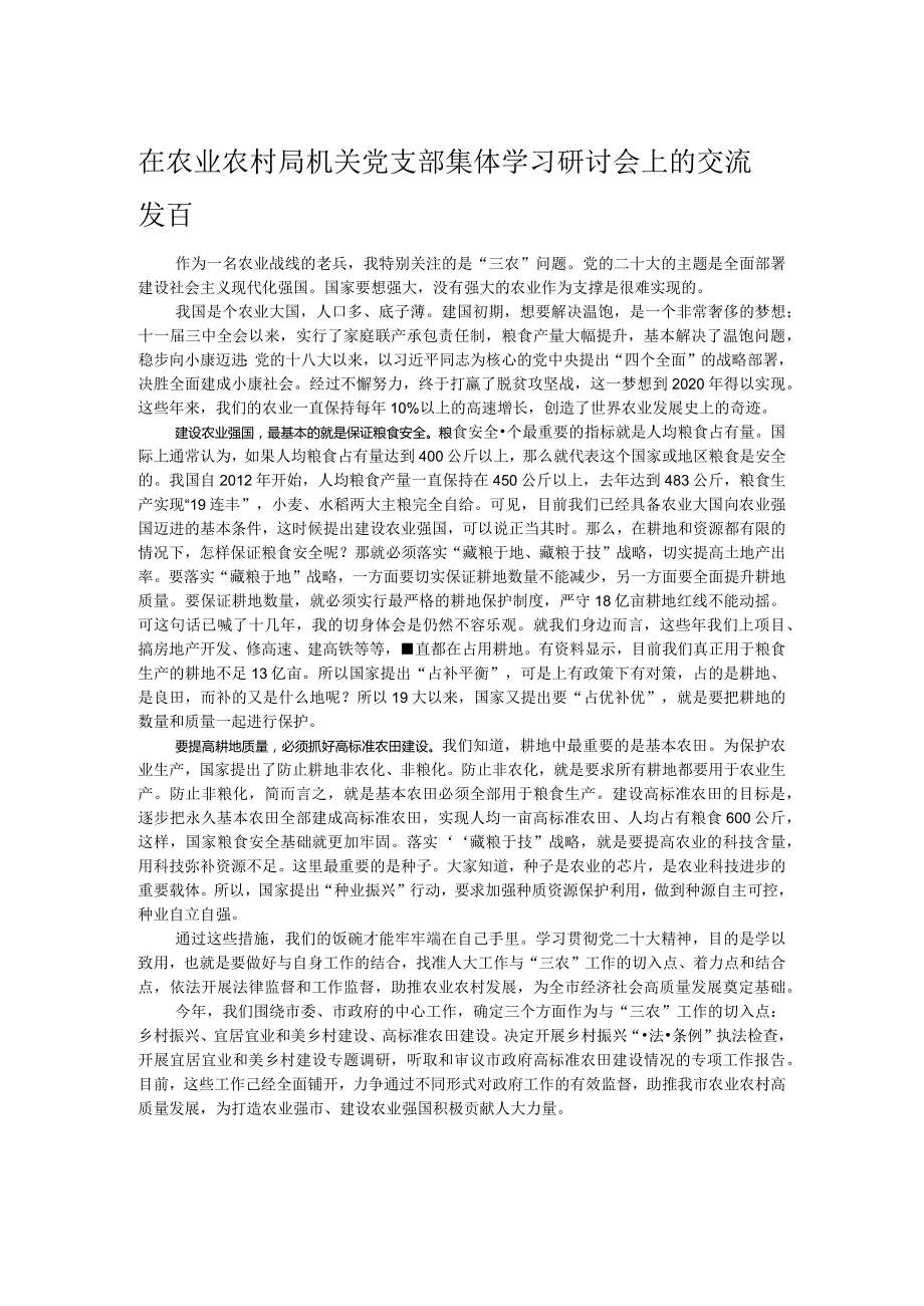 在农业农村局机关党支部集体学习研讨会上的交流发言.docx_第1页