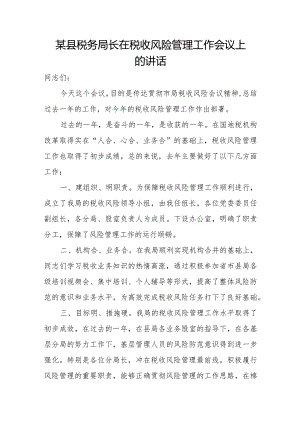 某县税务局长在税收风险管理工作会议上的讲话.docx