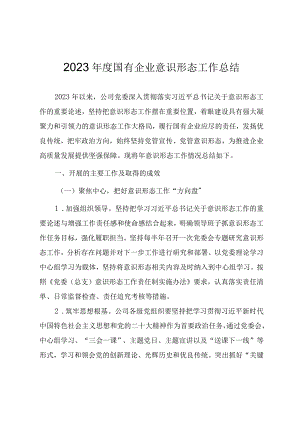 2023年度国有企业意识形态工作总结.docx