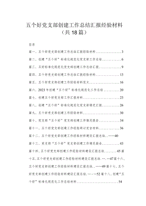 五个好党支部创建工作总结汇报经验材料18篇供参考.docx