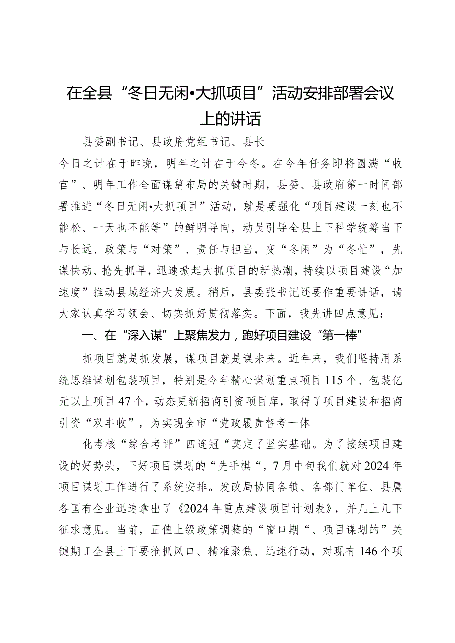 在全县“冬日无闲·大抓项目”活动安排部署会议上的讲话.docx_第1页