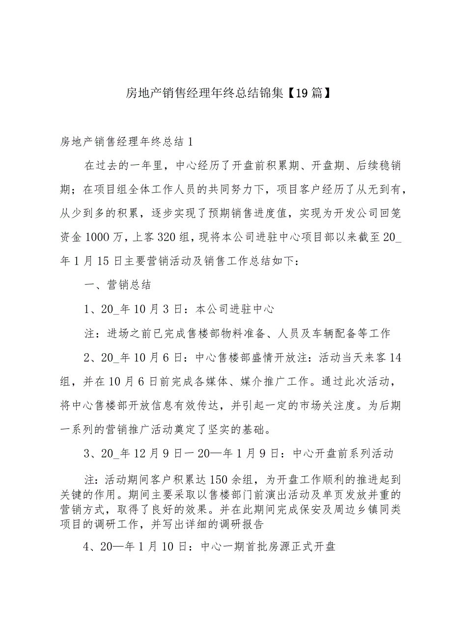 房地产销售经理年终总结锦集【19篇】.docx_第1页