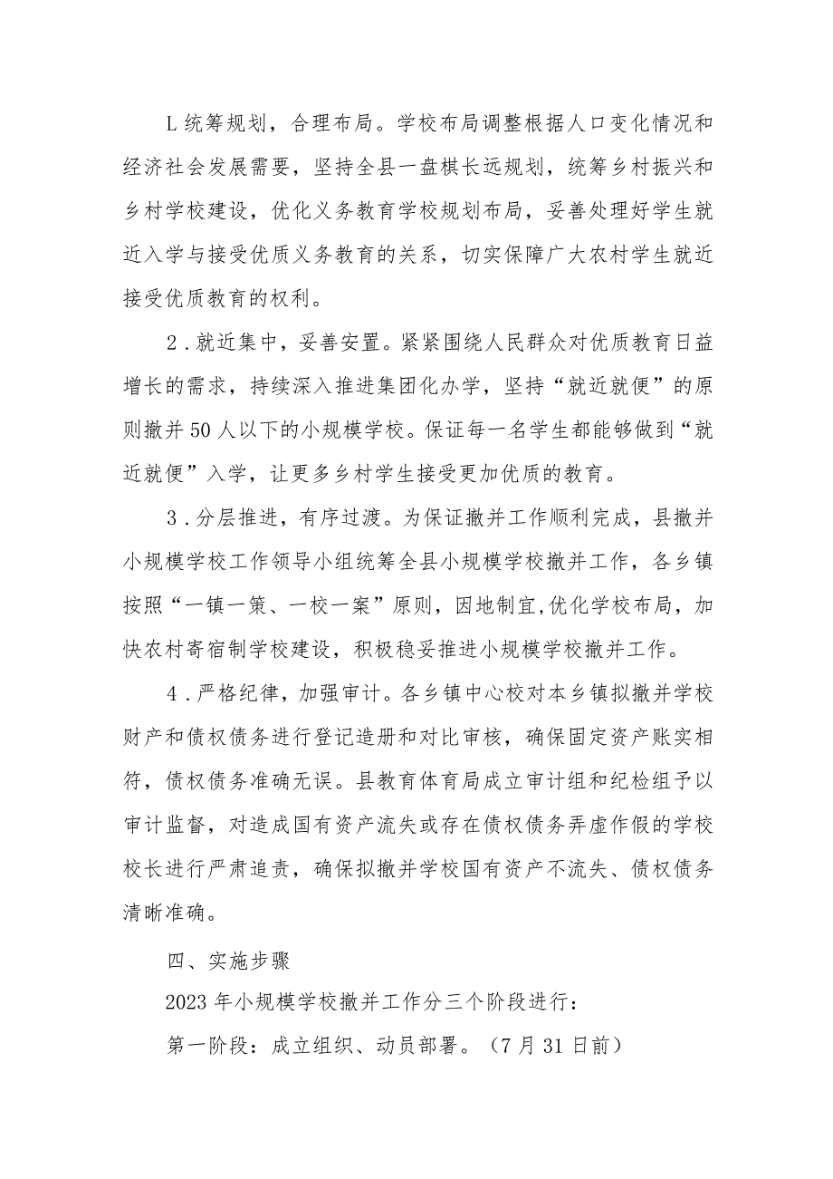 XX县关于撤并小规模学校的实施意见.docx_第2页