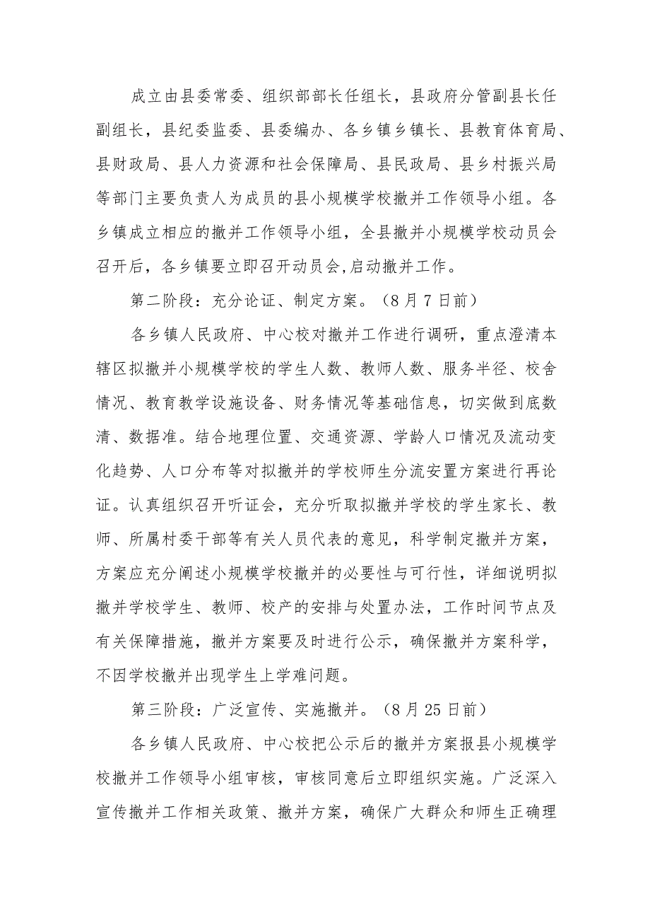 XX县关于撤并小规模学校的实施意见.docx_第3页