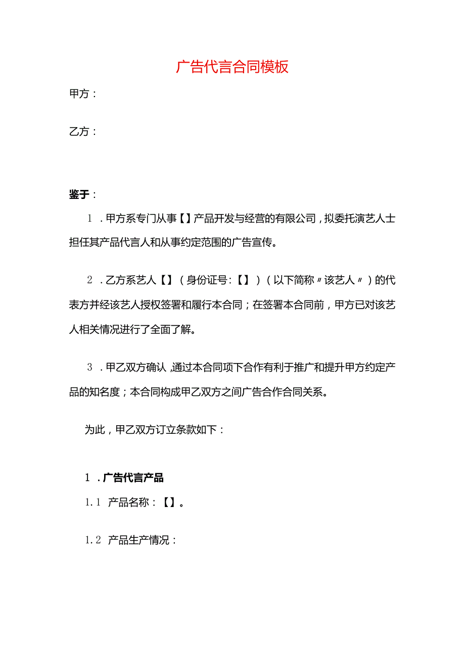 广告代言合同模板.docx_第1页