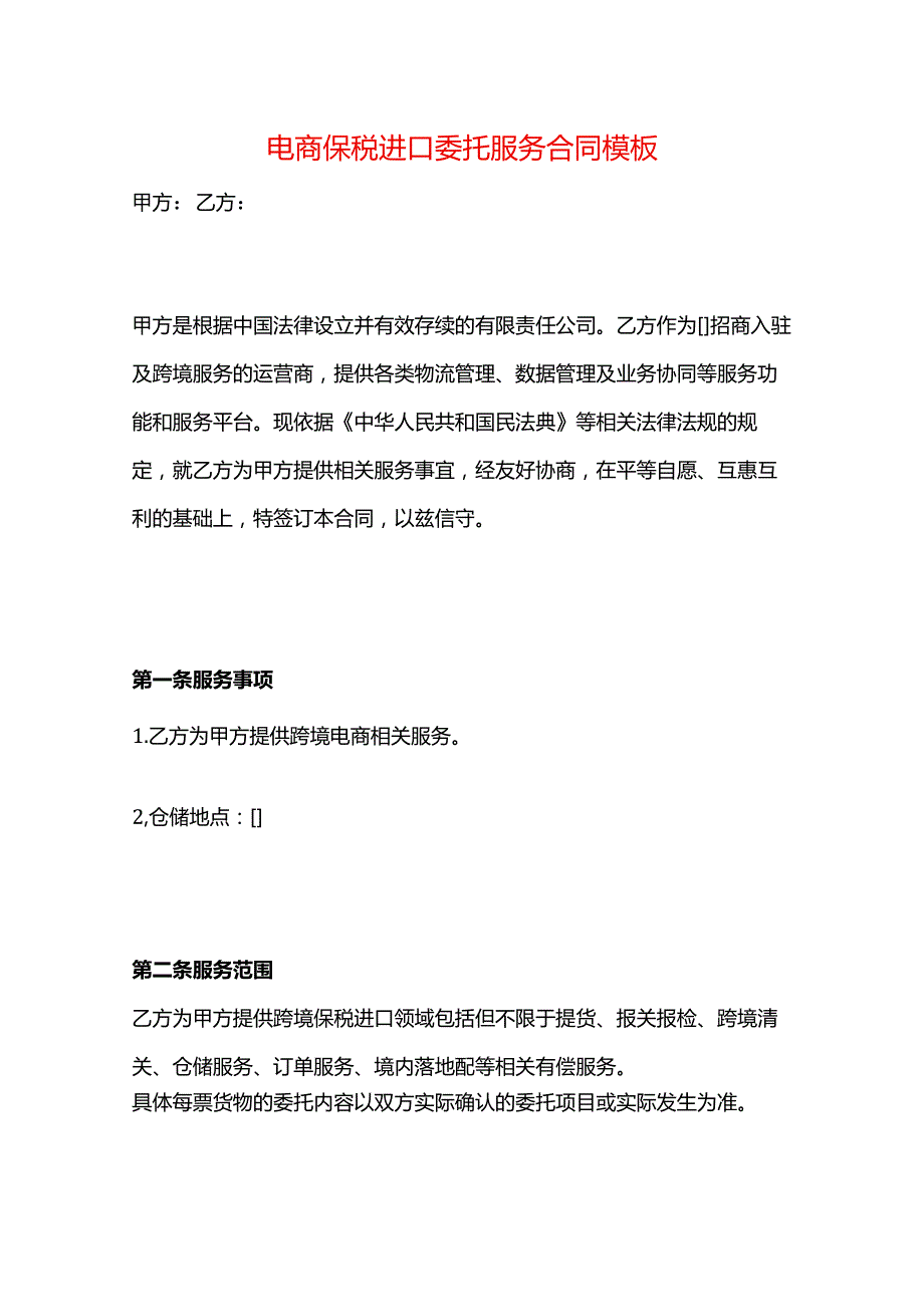 电商保税进口委托服务合同模板.docx_第1页