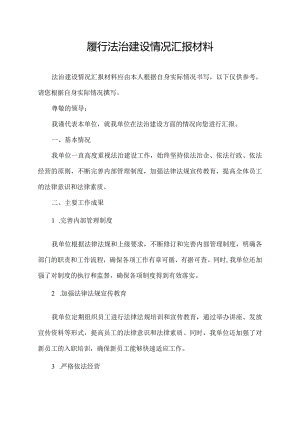 履行法治建设情况汇报材料.docx