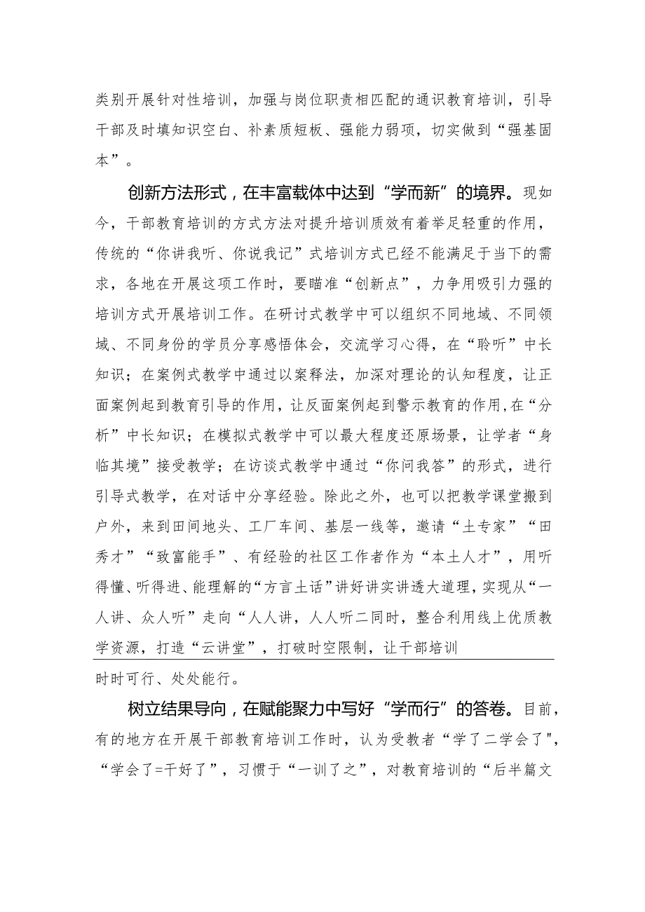 干部教育培训需“学而信、学而新、学而行”.docx_第2页