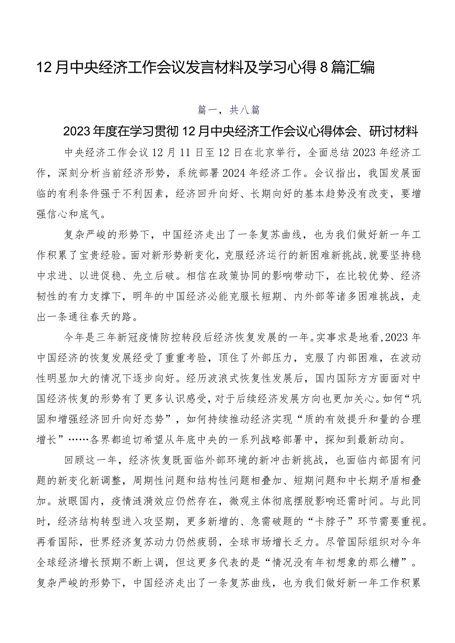 12月中央经济工作会议发言材料及学习心得8篇汇编.docx_第1页