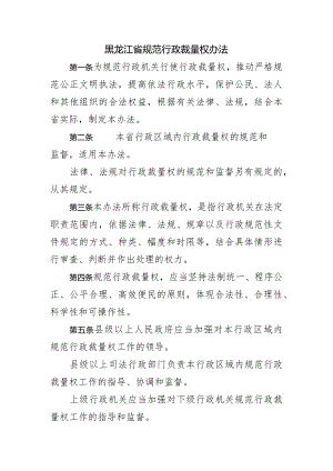 黑龙江省规范行政裁量权办法.docx