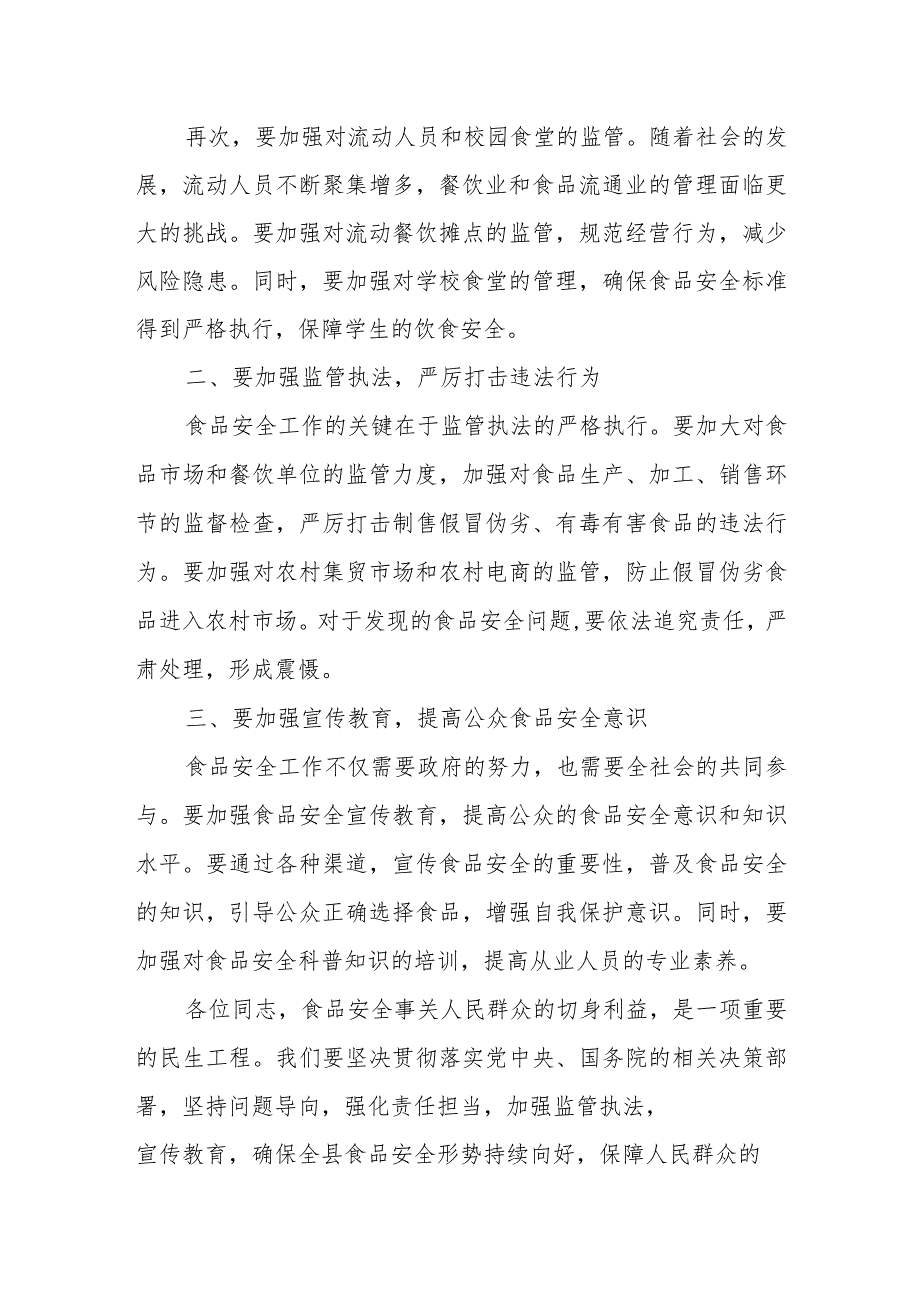 在2023年全县食品安全党政同责暨落实两个责任工作推进会上的讲话.docx_第3页