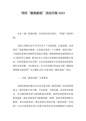 寻找“最美家庭”活动方案2023.docx