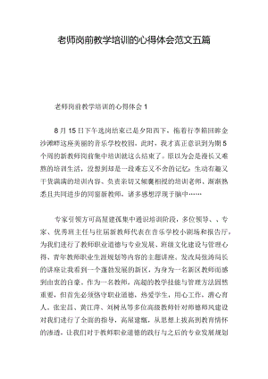 老师岗前教学培训的心得体会范文五篇.docx