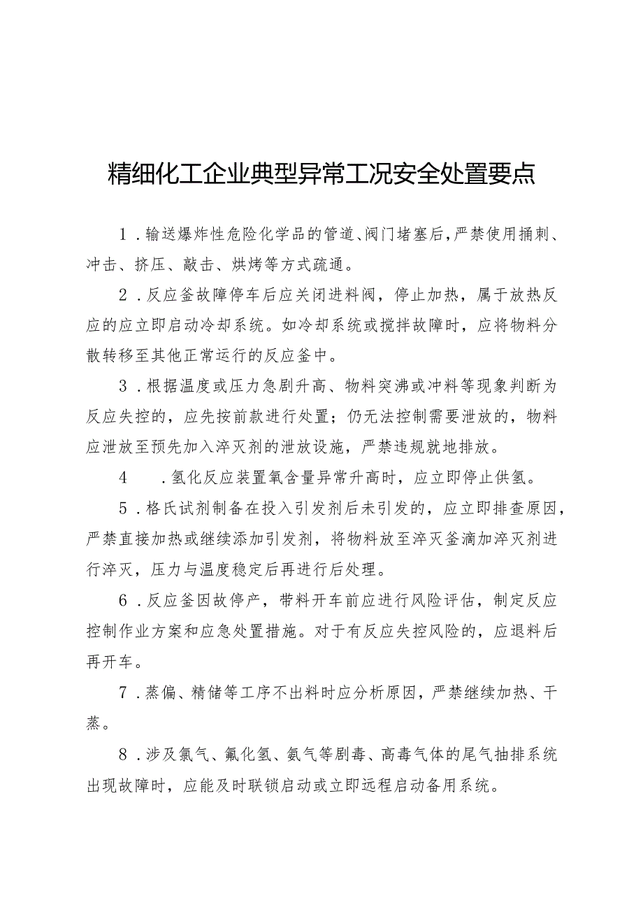 精细化工、硝酸铵生产使用、合成氨、过氧化氢生产企业典型异常工况安全处置要点.docx_第2页