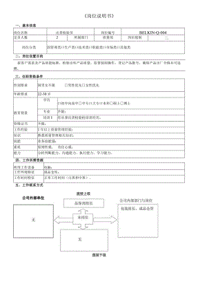 出货检验员岗位职责说明书.docx