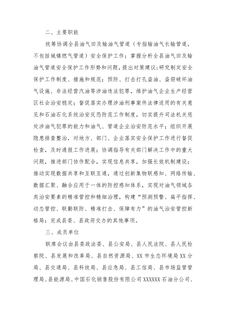 XX县油气田及输油气管道安全保护工作联席会议制度.docx_第2页