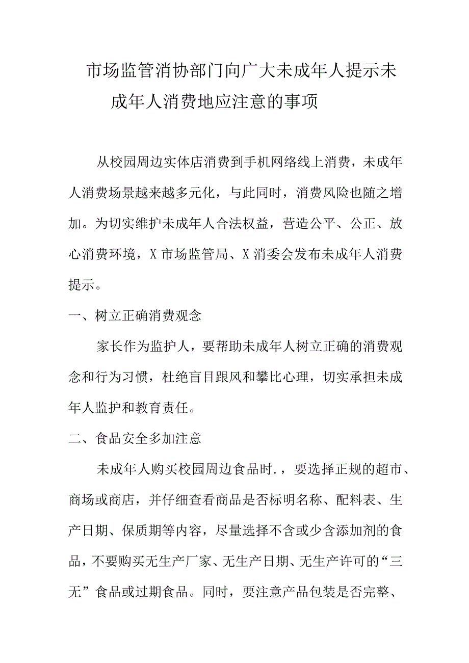 市场监管消协部门向广大未成年人提示未成年人消费地应注意的事项.docx_第1页